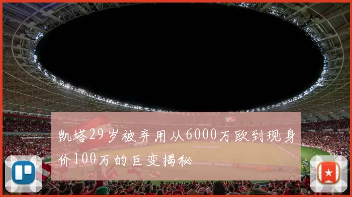 凯塔29岁被弃用从6000万欧到现身价100万的巨变揭秘