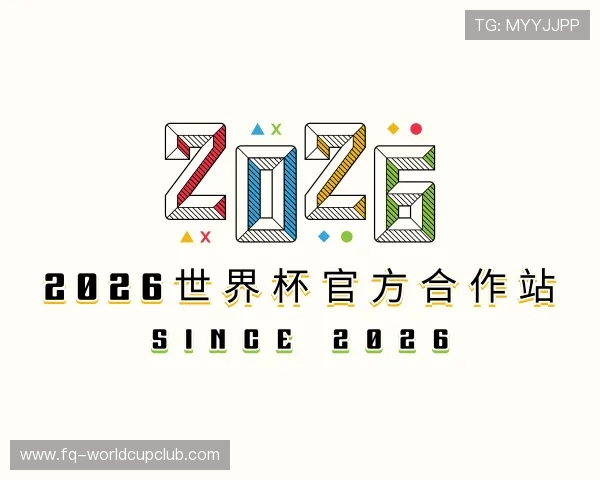 解读2026世界杯官方合作站
