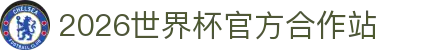 2026世界杯官网投注-在线赛事直播与赔率分析